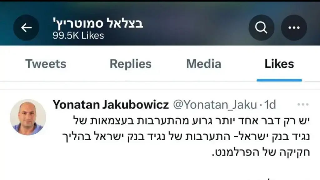 הציוץ נגד נגיד בנק ישראל אמיר ירון ששר האוצר בצלאל סמוטריץ' סימן עליו "לייק" הציוץ נגד נגיד בנק ישראל אמיר ירון ששר האוצר בצלאל סמוטריץ' סימן עליו "לייק"