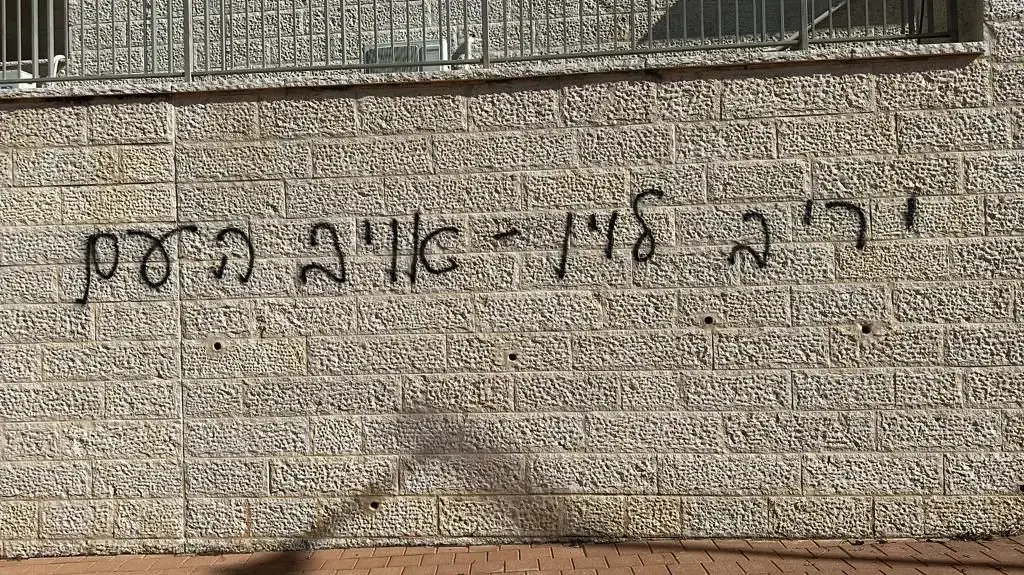 בזמן השבעה על אביו - כתובת נאצה על יד ביתו של יריב לוין
17 במרץ 2023 בזמן השבעה על אביו - כתובת נאצה על יד ביתו של יריב לוין
17 במרץ 2023