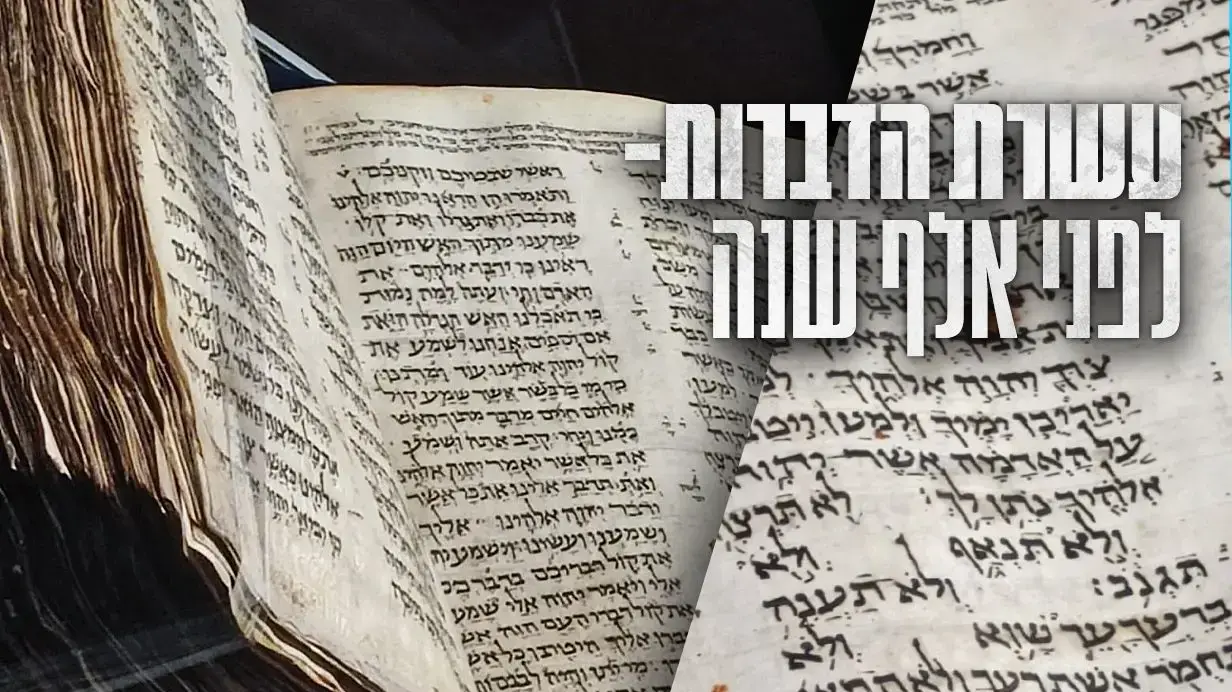 עשרת הדיברות - ספר תנ"ך ישן עשרת הדיברות - ספר תנ"ך ישן