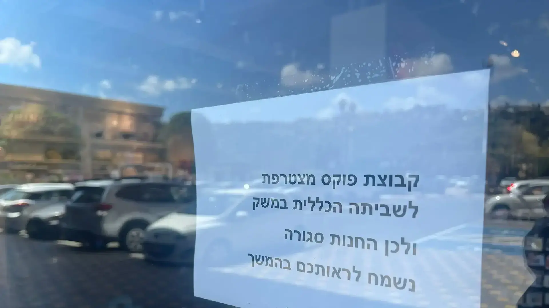 קבוצת פוקס מצטרפת לשביתה נגד המהפכה המשפטית. קניון "מול זיכרון" מול זיכרון יעקב. קבוצת פוקס מצטרפת לשביתה נגד המהפכה המשפטית. קניון "מול זיכרון" מול זיכרון יעקב.