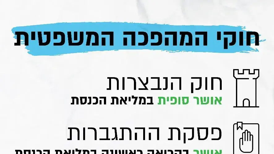 חוקי המהפכה המשפטית חוקי המהפכה המשפטית