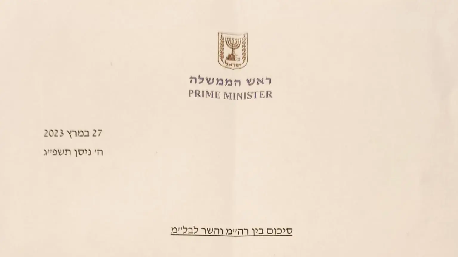 מסמך לפיו ביום ראשון תובא לאישור הממשלה הצעה להקמת משמר לאומי תחת המשרד לביטחון לאומי מסמך לפיו ביום ראשון תובא לאישור הממשלה הצעה להקמת משמר לאומי תחת המשרד לביטחון לאומי