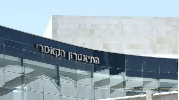 התיאטרון הקאמרי התיאטרון הקאמרי