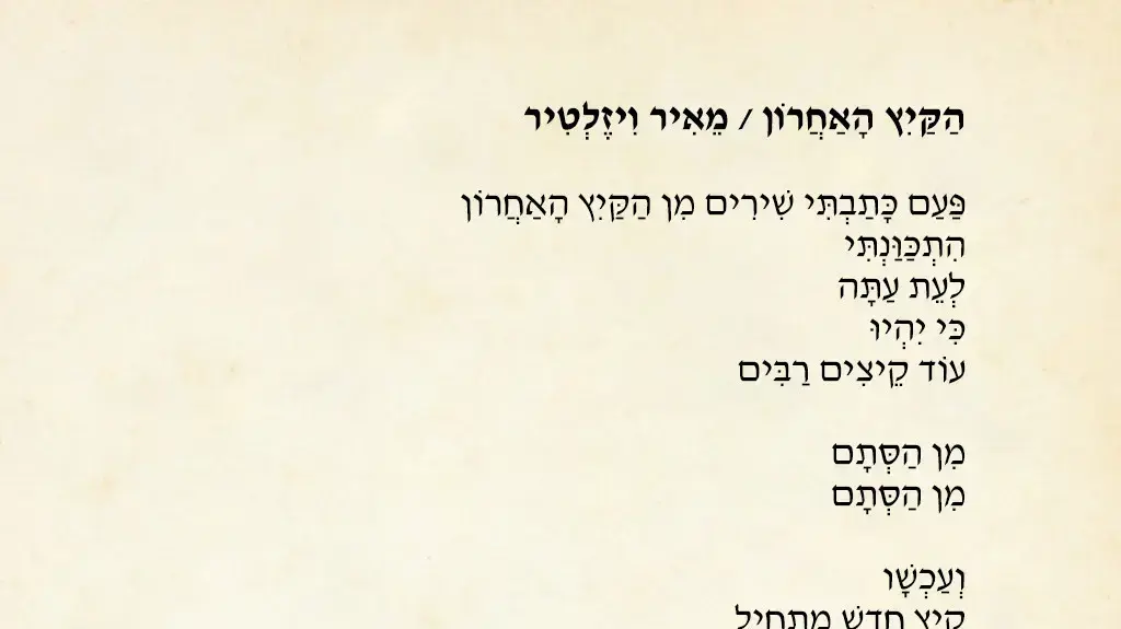 השיר "הקיץ האחרון" שכתב המשורר וחתן פרס ישראל מאיר ויזלטיר לספרו האחרון השיר "הקיץ האחרון" שכתב המשורר וחתן פרס ישראל מאיר ויזלטיר לספרו האחרון