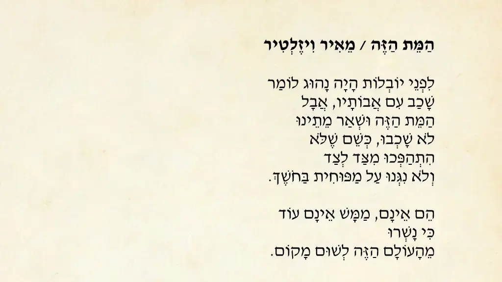 השיר "המת הזה" שכתב המשורר וחתן פרס ישראל מאיר ויזלטיר לספרו האחרון השיר "המת הזה" שכתב המשורר וחתן פרס ישראל מאיר ויזלטיר לספרו האחרון
