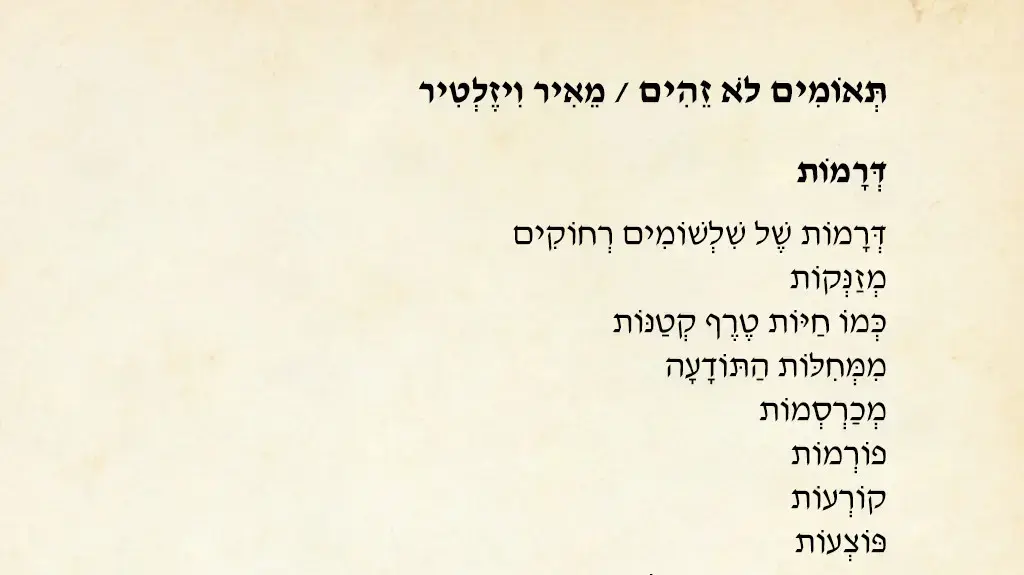 השיר "דרמות" שכתב המשורר וחתן פרס ישראל מאיר ויזלטיר לספרו האחרון השיר "דרמות" שכתב המשורר וחתן פרס ישראל מאיר ויזלטיר לספרו האחרון