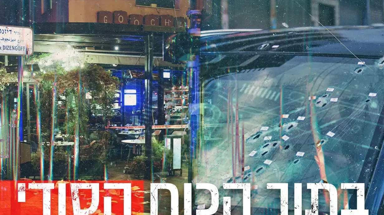 בתוך הכוח הסודי של צה"ל,
אירוע ירי בכפר חווארה שבשומרון. 19 במרץ 2023
זירת פיגוע ירי,דיזנגוף תל אביב, 9 במרץ 2023