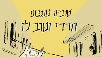 טוביה טננבום - עטיפת הספר "חרדי וטוב לו" טוביה טננבום - עטיפת הספר "חרדי וטוב לו"