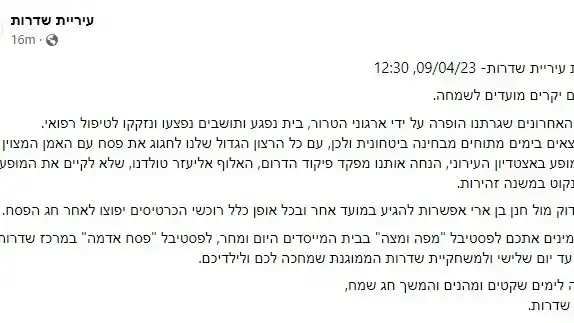 הודעת עיריית שדרות על ביטול ההופעה של חנן בן ארי
