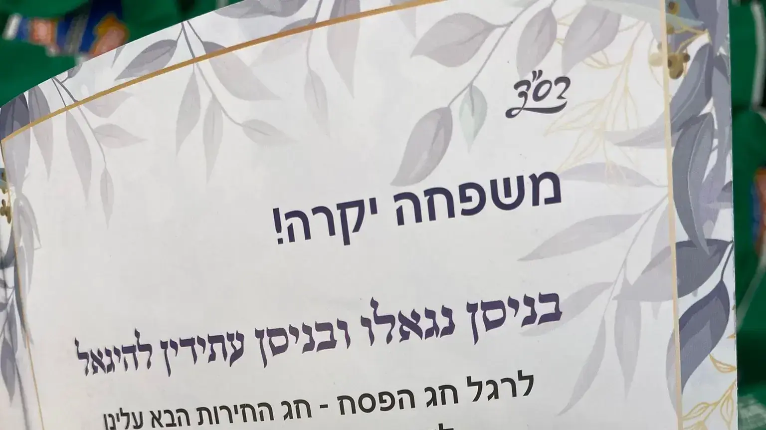 הגדות לפסח שחילקה עיריית רמת גן בהן שמו של ראש העיר כרמל שאמה הכהן הגדות לפסח שחילקה עיריית רמת גן בהן שמו של ראש העיר כרמל שאמה הכהן