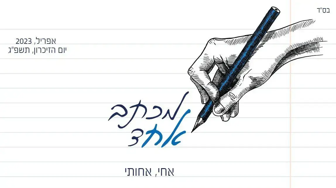 פרויקט "מכתב אחד", יום הזיכרון לחללי מערכות ישראל פרויקט "מכתב אחד", יום הזיכרון לחללי מערכות ישראל