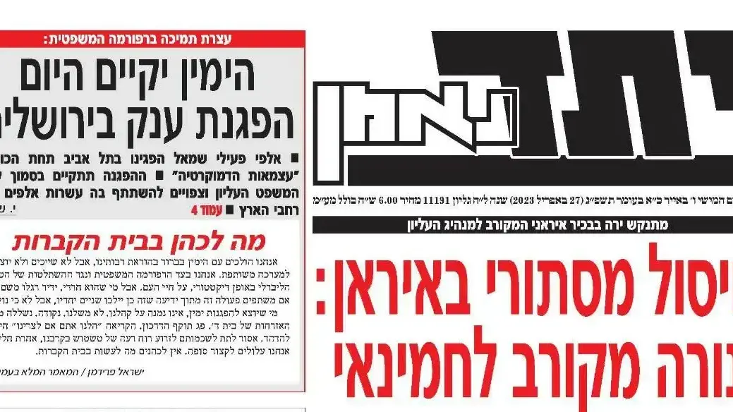 שער עיתון יתד נאמן בבוקר הפגנת הימין בעד המהפכה המשפטית, 27 באפריל 2023 שער עיתון יתד נאמן בבוקר הפגנת הימין בעד המהפכה המשפטית, 27 באפריל 2023