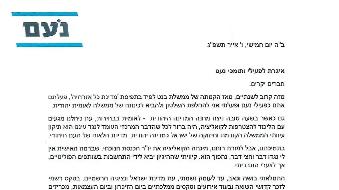מסמך יו"ר מפלגת נעם שהופץ לפעילים. 28 באפריל 2023 מסמך יו"ר מפלגת נעם שהופץ לפעילים. 28 באפריל 2023