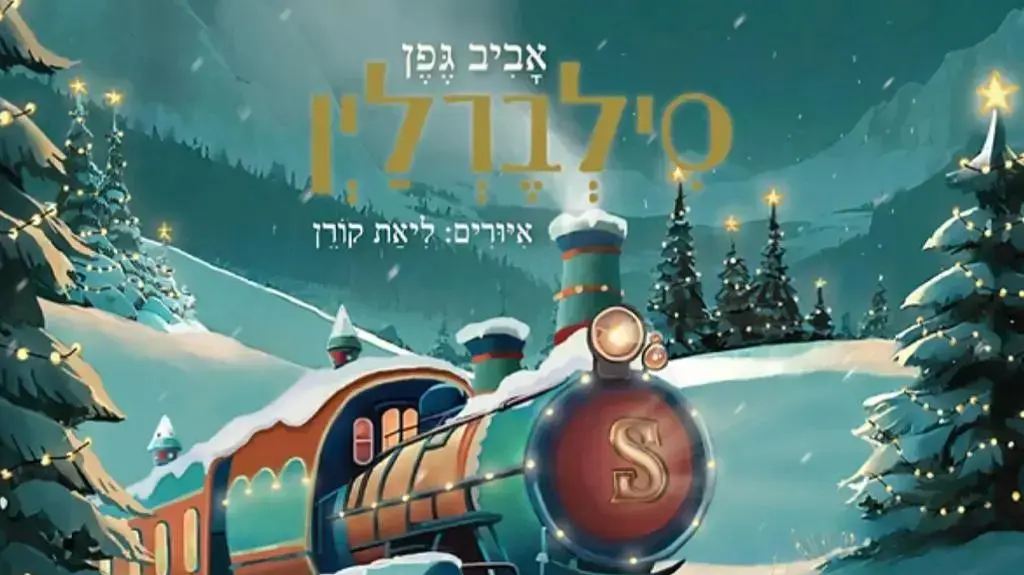 "סילברלין" מאת אביב גפן. איורים: ליאת קורן "סילברלין" מאת אביב גפן. איורים: ליאת קורן