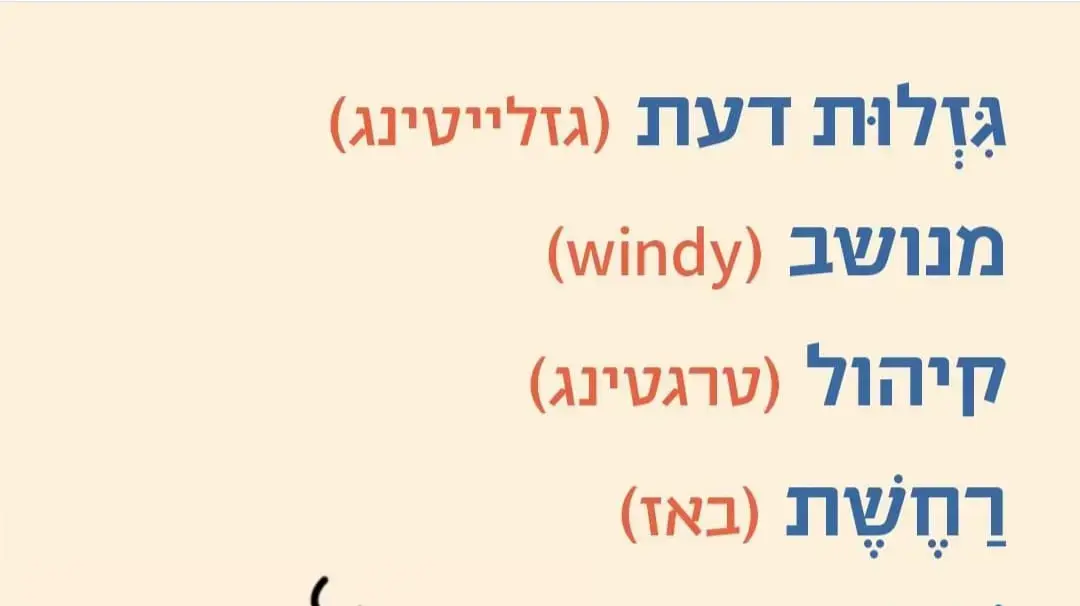 מילים עבריות לגזלייטינג, באז, פיד