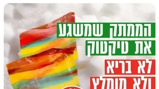 אזהרה של משרד הבריאות נגד פרוט רול אפס
