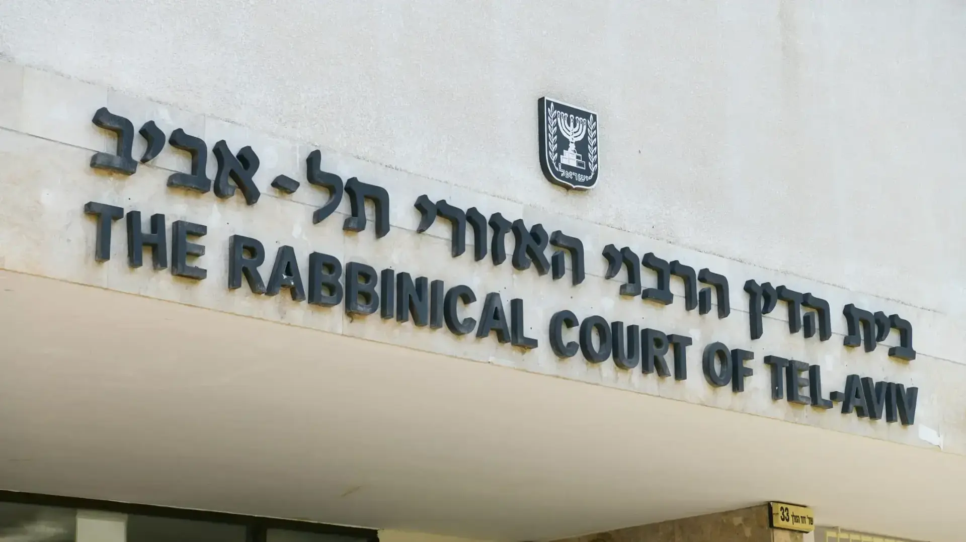 בית הדין הרבני, תל אביב, 4 במאי 2023 בית הדין הרבני, תל אביב, 4 במאי 2023