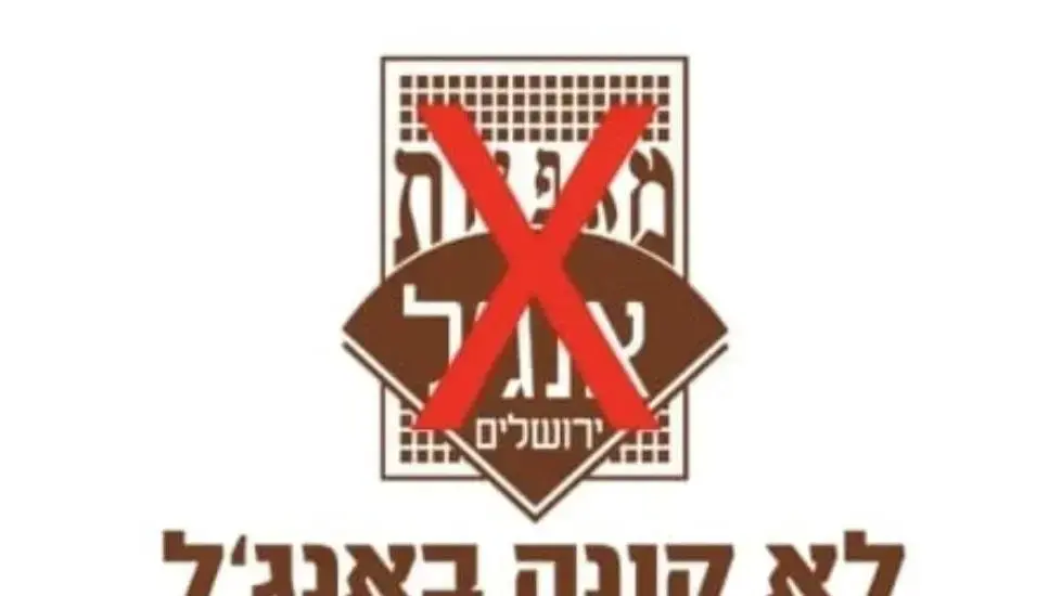לא קונה באנג'ל עד שיפטרו את בר לב לא קונה באנג'ל עד שיפטרו את בר לב