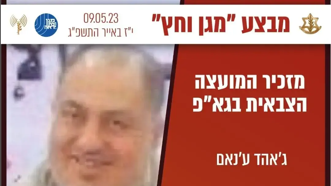 ג'אהד ע'נאם, בכיר בג'יהאד האיסלמי שחוסל ברצועת עזה. 9 במאי 2023 ג'אהד ע'נאם, בכיר בג'יהאד האיסלמי שחוסל ברצועת עזה. 9 במאי 2023