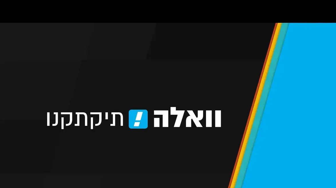 וואלה תיקתקנו, 11 במאי 2023