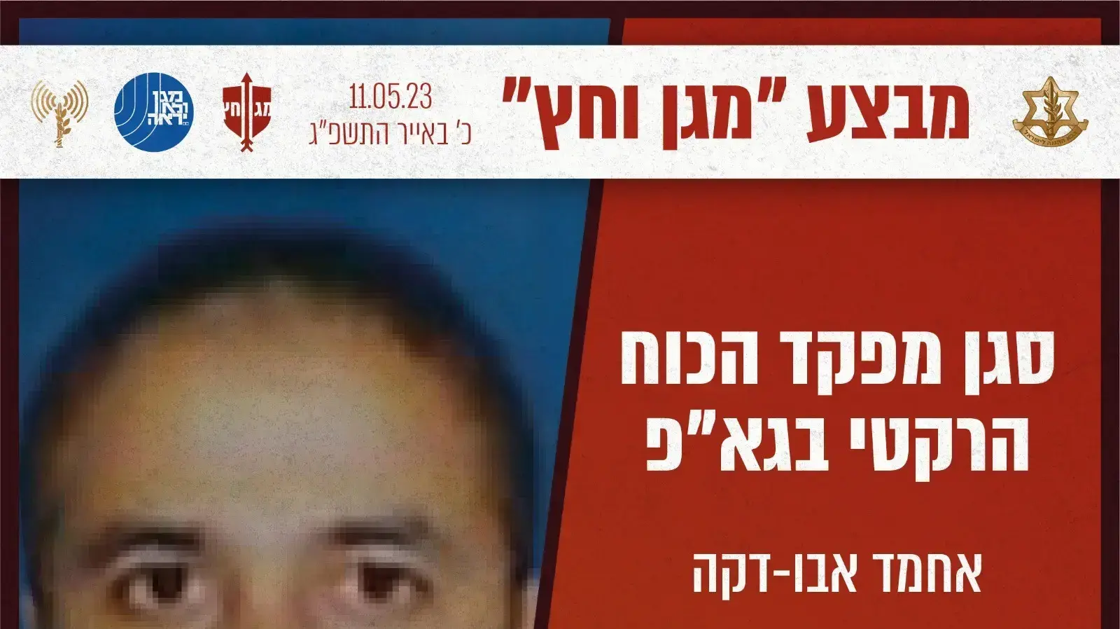 בכיר הג'יהאד האסלאמי הפלסטיני שחוסל, אחמד אבו דקה, סגן מפקד הכוח הרקטי בגא"פ. 11 במאי 2023 בכיר הג'יהאד האסלאמי הפלסטיני שחוסל, אחמד אבו דקה, סגן מפקד הכוח הרקטי בגא"פ. 11 במאי 2023