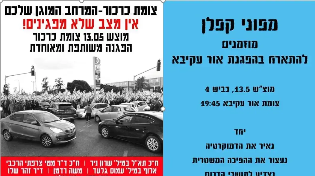 הזמנה המיועדת ל"מפוני קפלן" להגיע להפגנות באור עקיבא ובצומת כרכור הזמנה המיועדת ל"מפוני קפלן" להגיע להפגנות באור עקיבא ובצומת כרכור