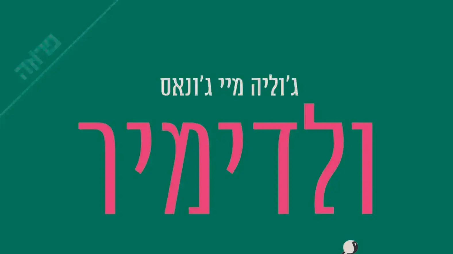 עטיפת "ולדימיר" עטיפת "ולדימיר"