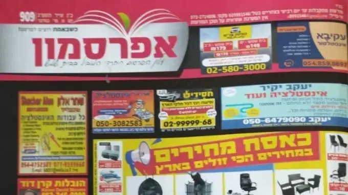 מודעה שפורסמה בעלון "אפרסמון" בית שמש מודעה שפורסמה בעלון "אפרסמון" בית שמש