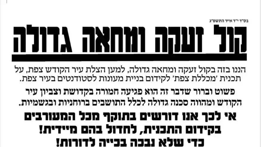 קריאת רבנים מצפת שלא להקים מעונות במכללה האקדמית בעיר. 21 במאי 2023 קריאת רבנים מצפת שלא להקים מעונות במכללה האקדמית בעיר. 21 במאי 2023