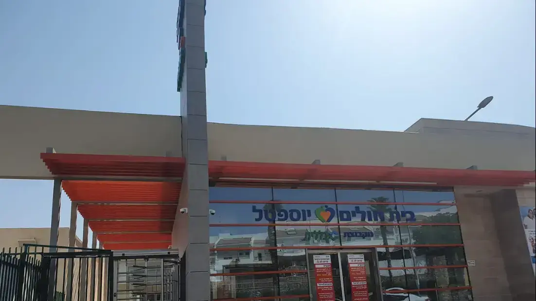 בית חולים יוספטל באילת
