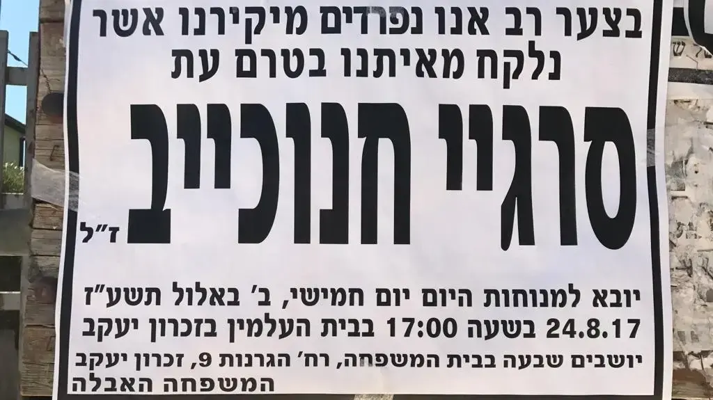 מודעת אבל של סרגיי חנוכייב, פגוע נפש שנורה למוות על ידי המשטרה מודעת אבל של סרגיי חנוכייב, פגוע נפש שנורה למוות על ידי המשטרה