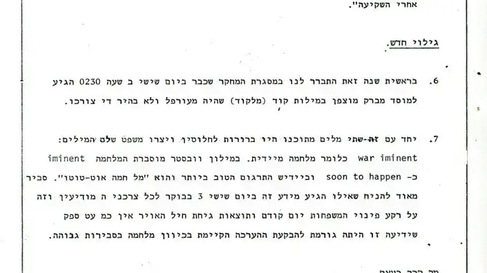 מתוך מסמך "ניתוח התרעתי" שתא"ל יואל בן פורת חיבר ב-1986 מתוך מסמך "ניתוח התרעתי" שתא"ל יואל בן פורת חיבר ב-1986