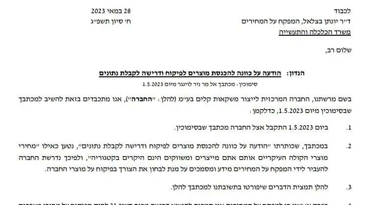 מכתב תגובה של קוקה-קולה למשרד הכלכלה, 28 במאי 2023 מכתב תגובה של קוקה-קולה למשרד הכלכלה, 28 במאי 2023