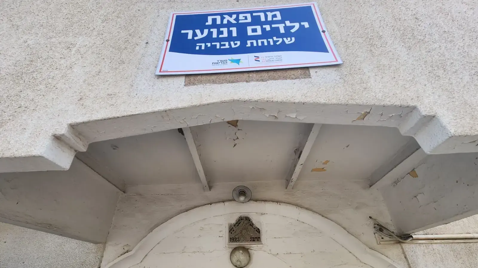 הבניין בו היתה המרפאה לבריאות הנפש לנוער ולילד בטבריה 29 במאי 2023 הבניין בו היתה המרפאה לבריאות הנפש לנוער ולילד בטבריה 29 במאי 2023
