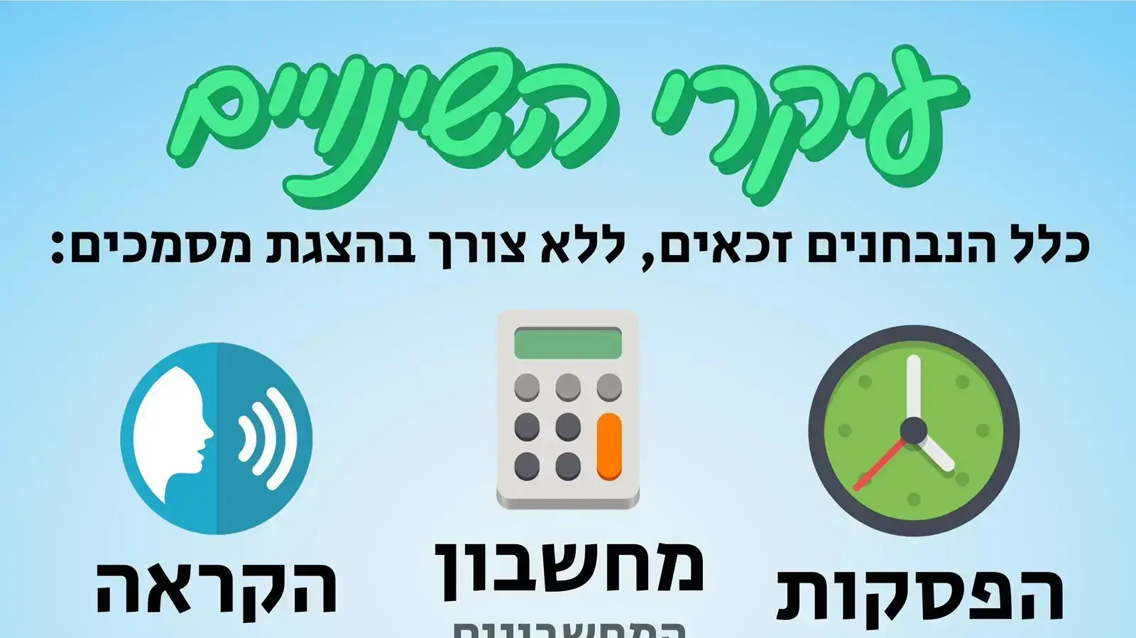 מהפכה נוספת במבחני צו הראשון עבור סובלי לקויות למידה מהפכה נוספת במבחני צו הראשון עבור סובלי לקויות למידה