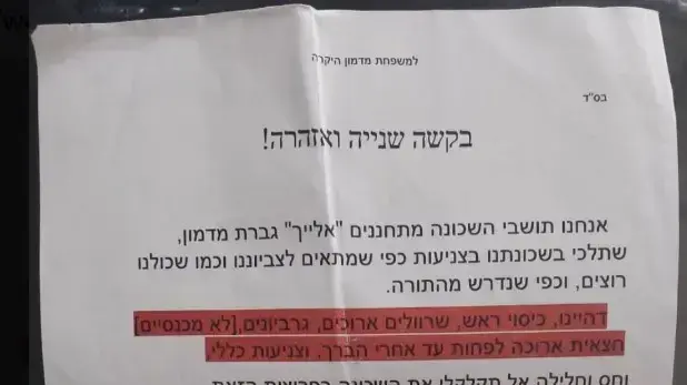 מכתב אזהרה בנושא צניעות של תושבי שכונת נוף כנרת טבריה
