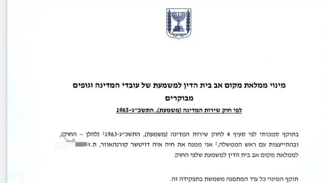 מינוי איה דויטשר קורנהאוזר לממלאת מקום אב בית הדין למשמעת של עובדי המדינה וגופים מבוקרים מינוי איה דויטשר קורנהאוזר לממלאת מקום אב בית הדין למשמעת של עובדי המדינה וגופים מבוקרים