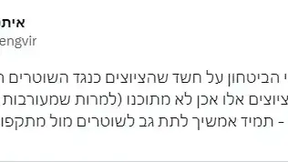 ציוץ של השר לביטחון לאומי איתמר בן גביר בנוגע לפרסומים על תקיפת שוטרים. 11 ליוני 2023