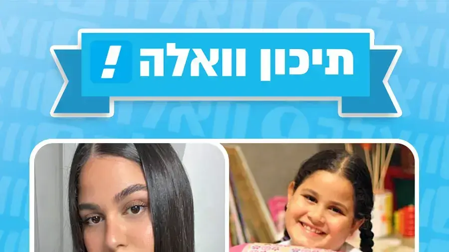 תיכון וואלה! תיכון וואלה!