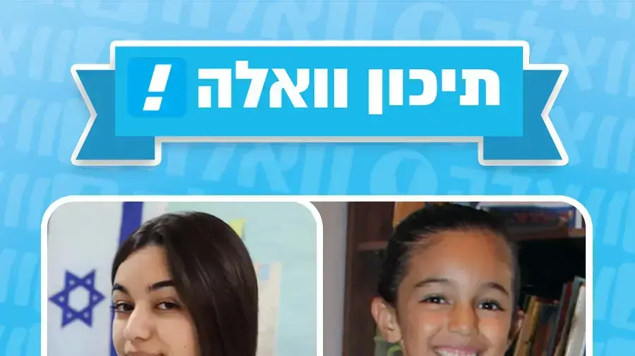 תיכון וואלה! תיכון וואלה!
