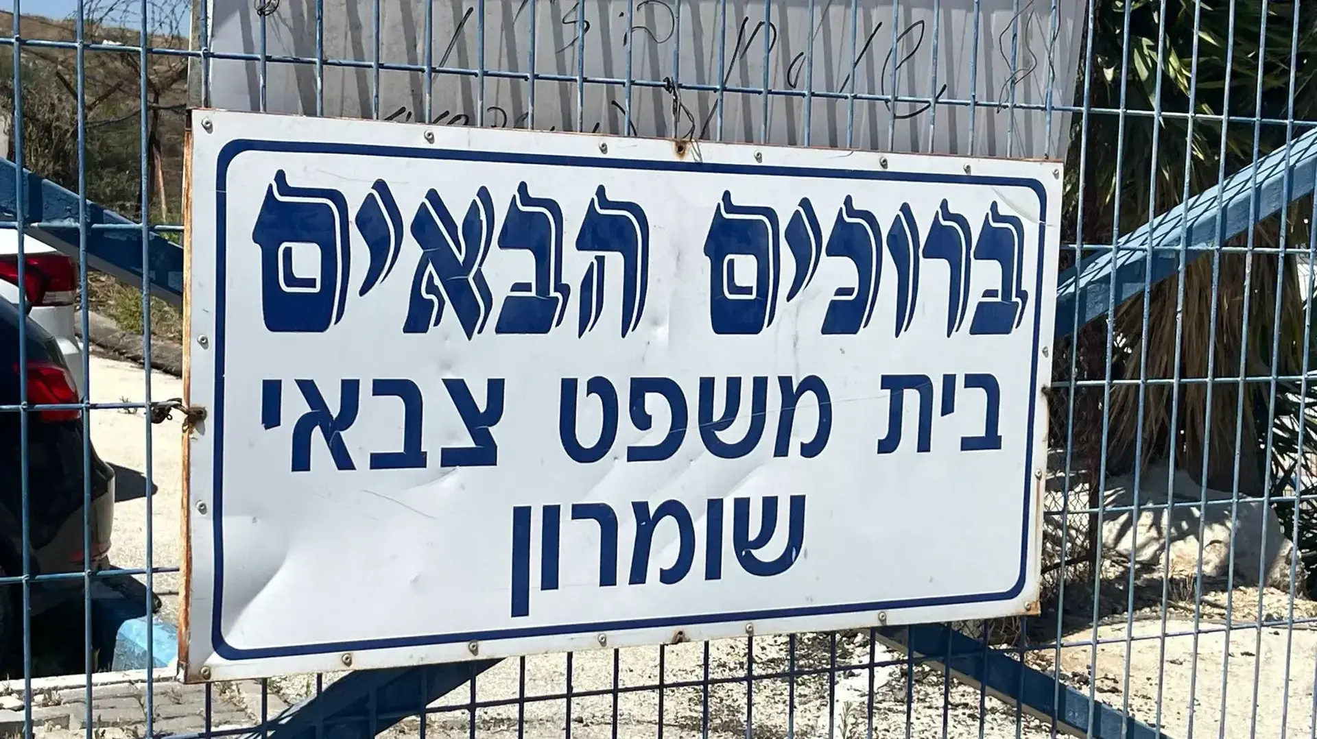 בית משפט צבאי שומרון בית משפט צבאי שומרון