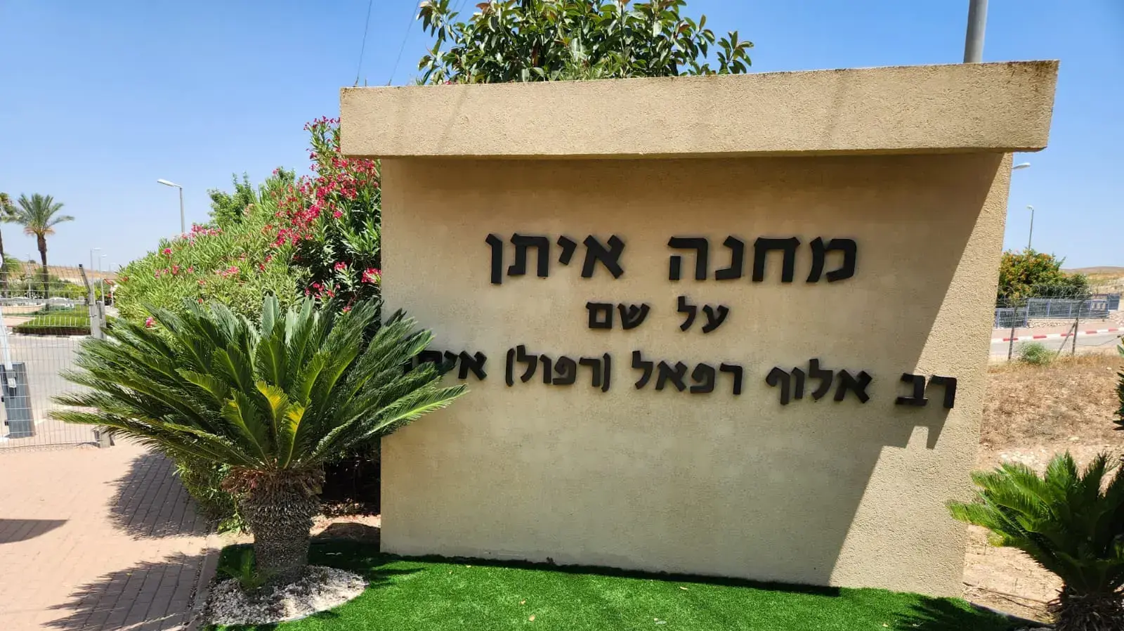 בא"ח צנחנים- מחנה איתן