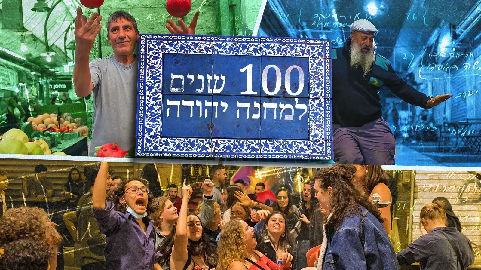שוק מחנה יהודה בן מאה שוק מחנה יהודה בן מאה