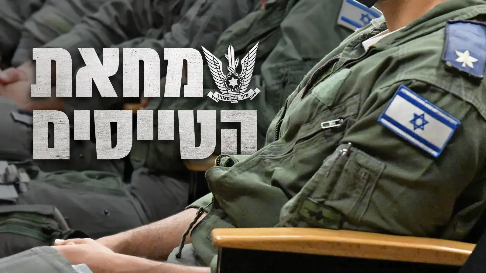 מחאת הטייסים מחאת הטייסים