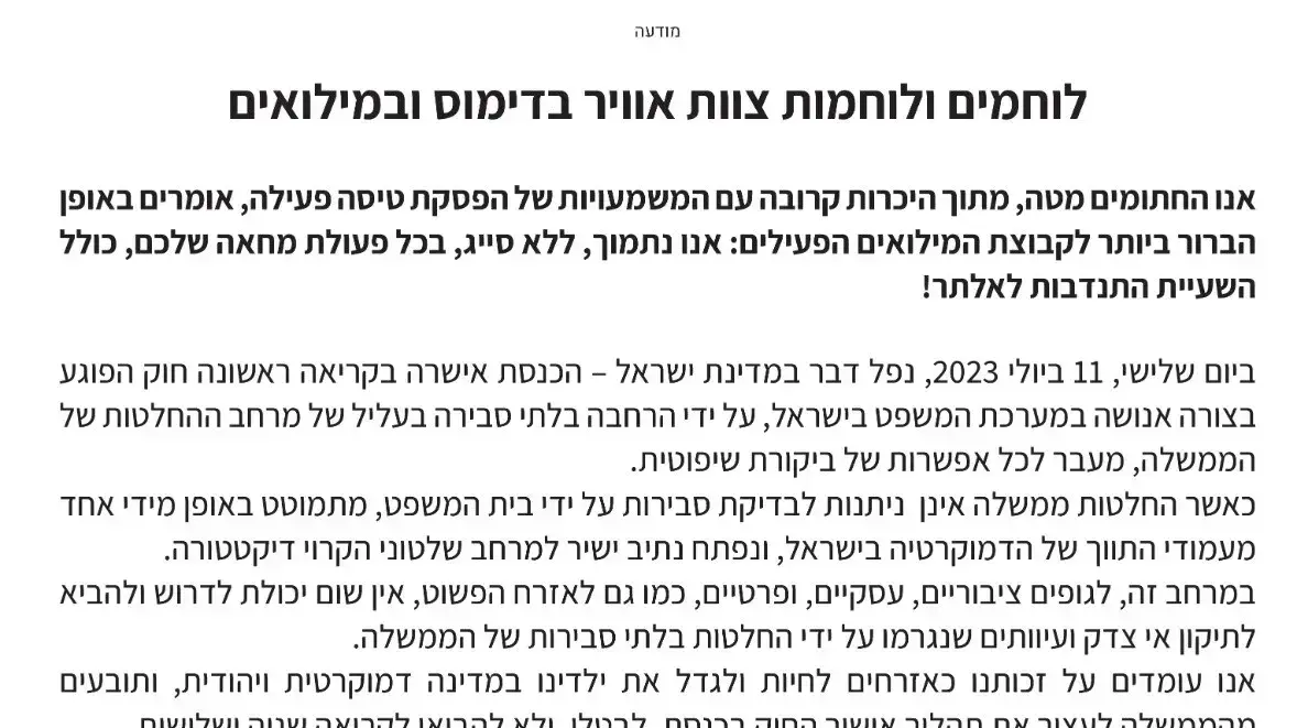 בכירי חיל האוויר תומכים באי התייצבות למילואים בעקבות החקיקה המשפטית, 12 ביולי 2023 בכירי חיל האוויר תומכים באי התייצבות למילואים בעקבות החקיקה המשפטית, 12 ביולי 2023