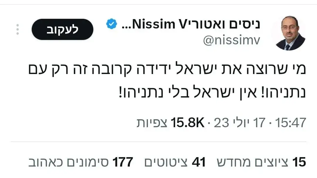 הציוץ של ניסים ואטורי, 17 ביולי 2023 הציוץ של ניסים ואטורי, 17 ביולי 2023