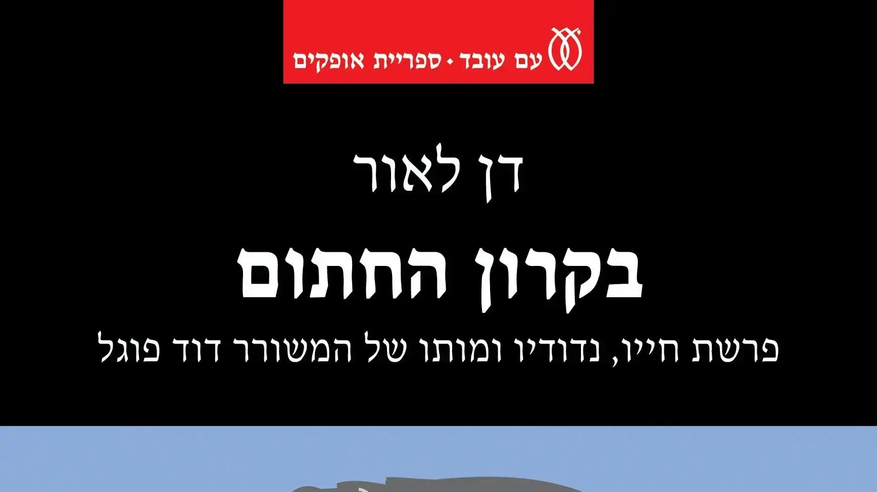 כריכת הספר "בקרון החתום - פרשת חייו נדודיו ומותו של המשורר דוד פוגל" מאת דן לאור כריכת הספר "בקרון החתום - פרשת חייו נדודיו ומותו של המשורר דוד פוגל" מאת דן לאור