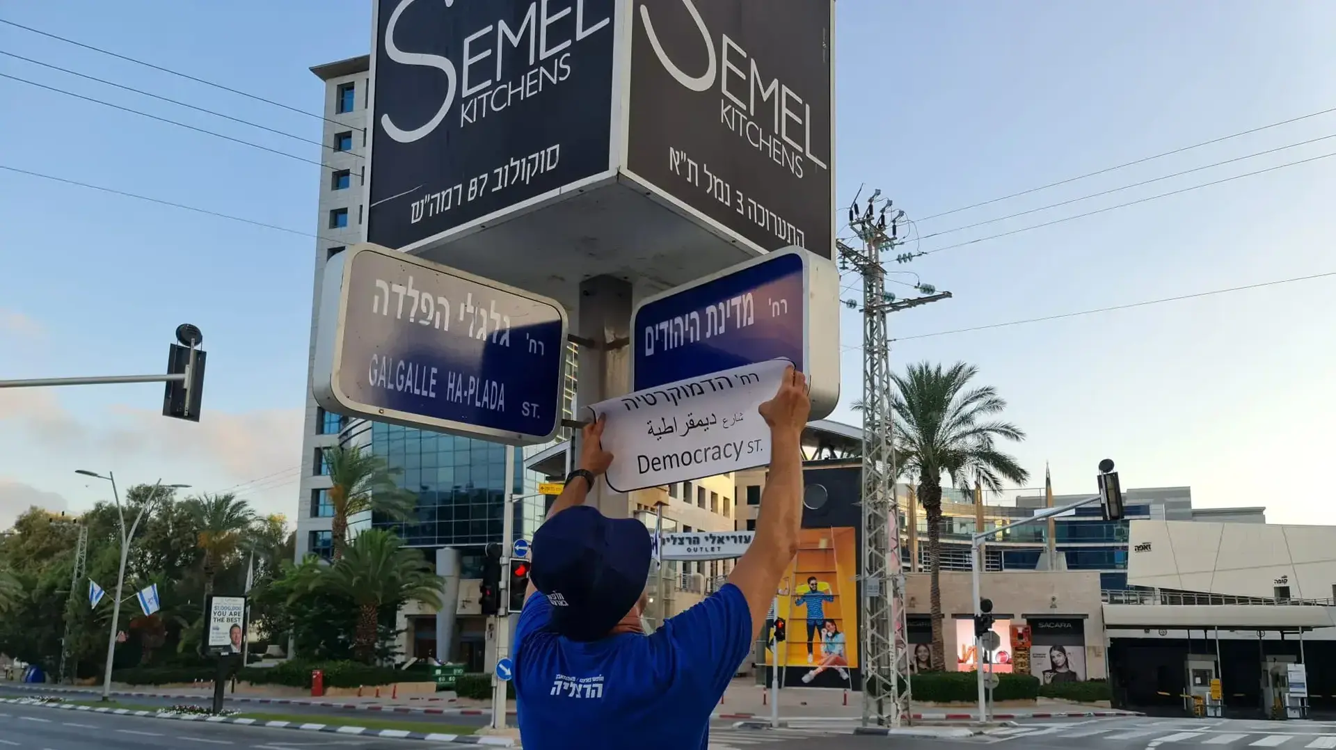 מחאה בהרצליה: מפגינים ניסו לשנות שמות של רחובות ל"רחוב הדמוקרטיה", 20 ביולי 2023 מחאה בהרצליה: מפגינים ניסו לשנות שמות של רחובות ל"רחוב הדמוקרטיה", 20 ביולי 2023
