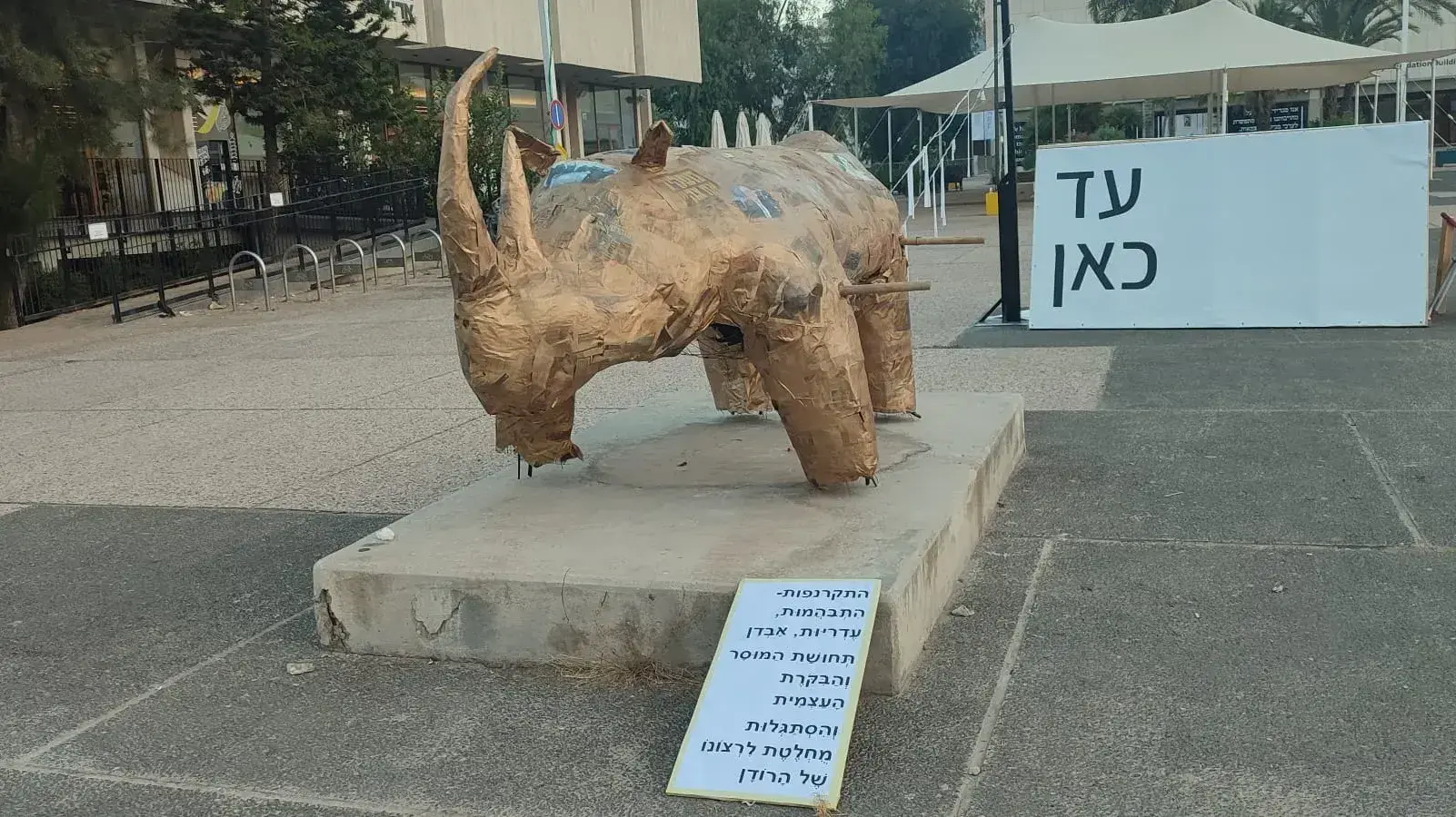 מיצג של קרנף ברחבת מוזיאון תל אביב מיצג של קרנף ברחבת מוזיאון תל אביב