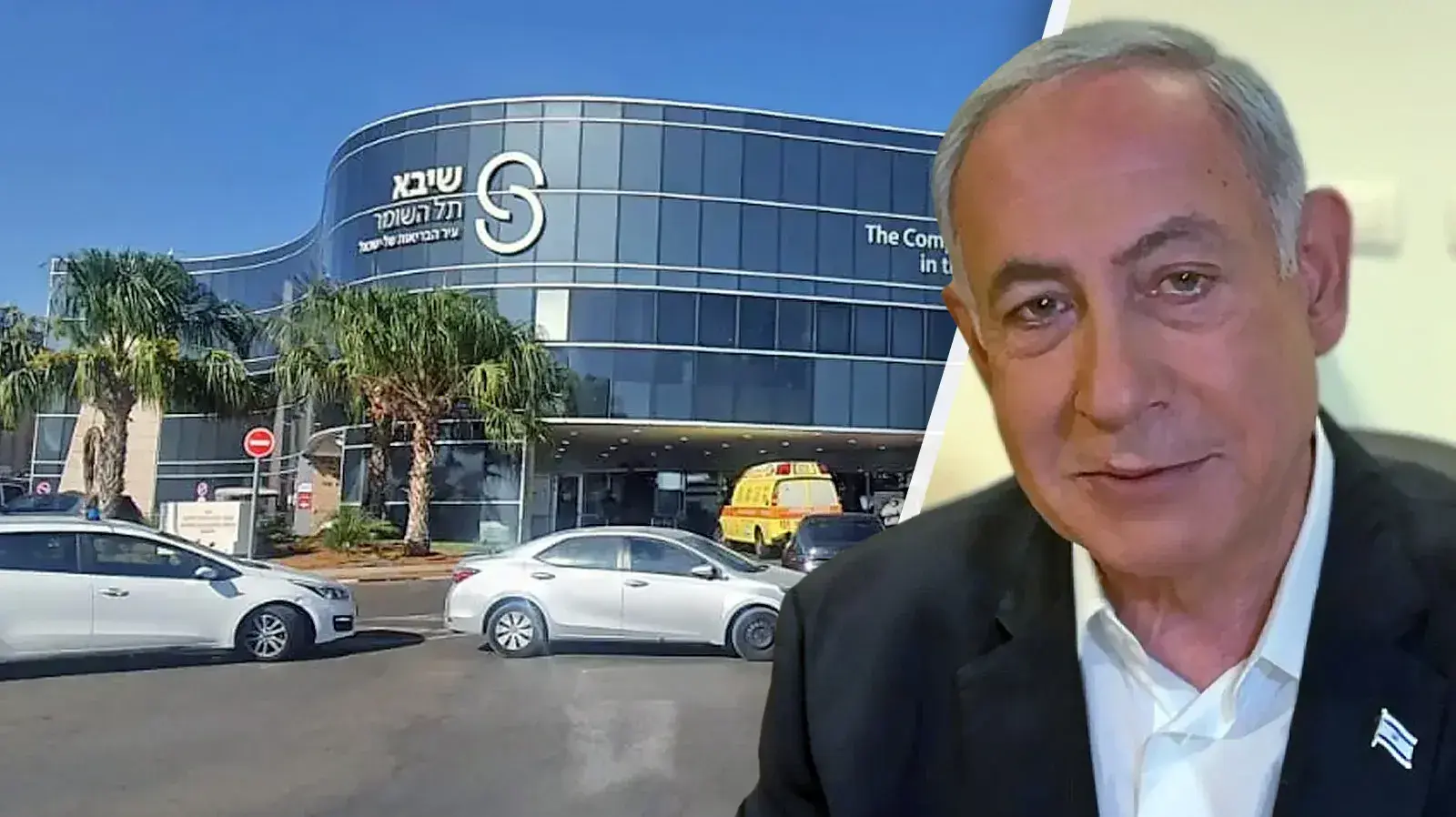 ראש הממשלה בנימין נתניהו, המרכז הרפואי שיבא תל השומר ראש הממשלה בנימין נתניהו, המרכז הרפואי שיבא תל השומר